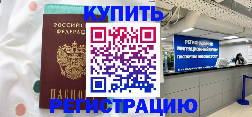 временная регистрация для всех в Боброве